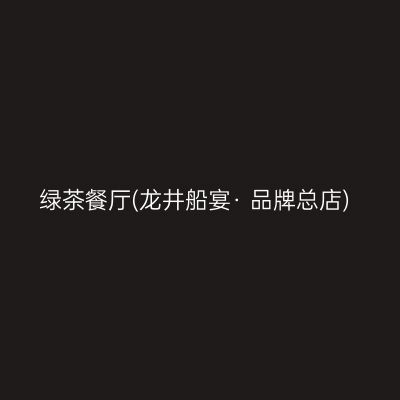 绿茶餐厅(龙井船宴· 品牌总店)